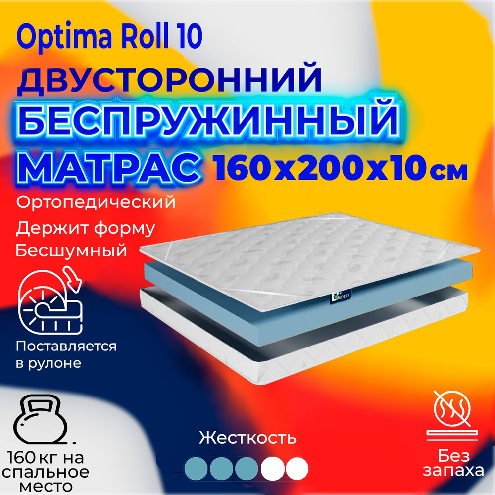 Матрас 160х200 BEDDO ортопедический матрас беспружинный Optima Roll 10  #1