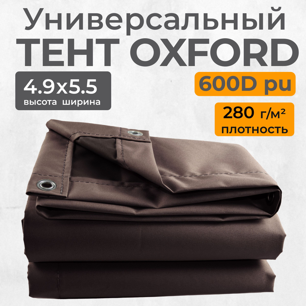 Тент полог Оксфорд 5,5х4,9 м коричневый #1