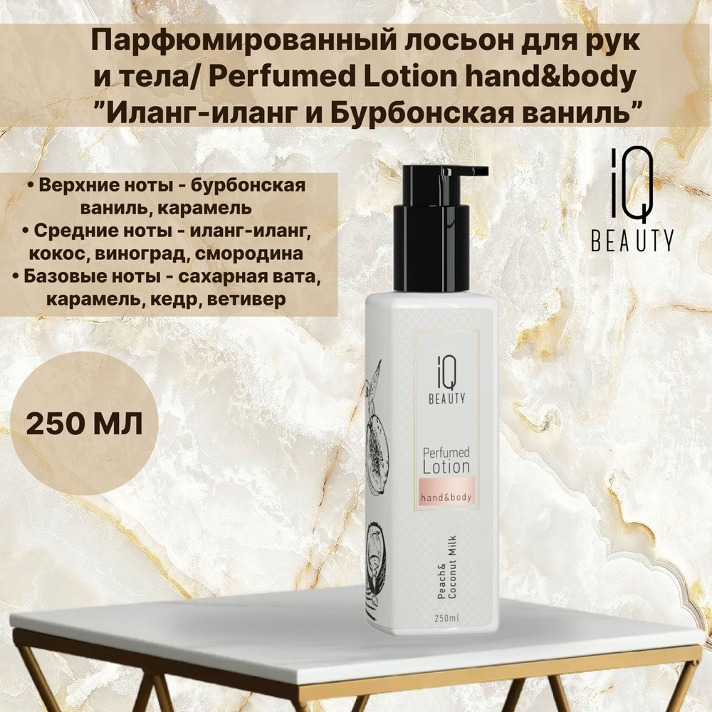 IQ BEAUTY Парфюмированный лосьон для рук и тела "Иланг-иланг и Бурбонская ваниль"//Perfumed Lotion hand&body/ #1