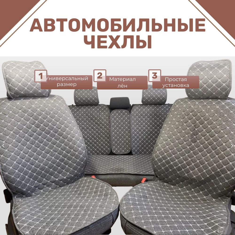 Чехлы для автомобильных сидений универсальные / авточехлы на сиденья, материал лён цвет серый с белой #1
