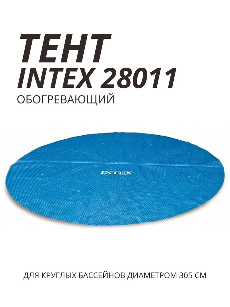 Intex Тент для бассейна,  #1