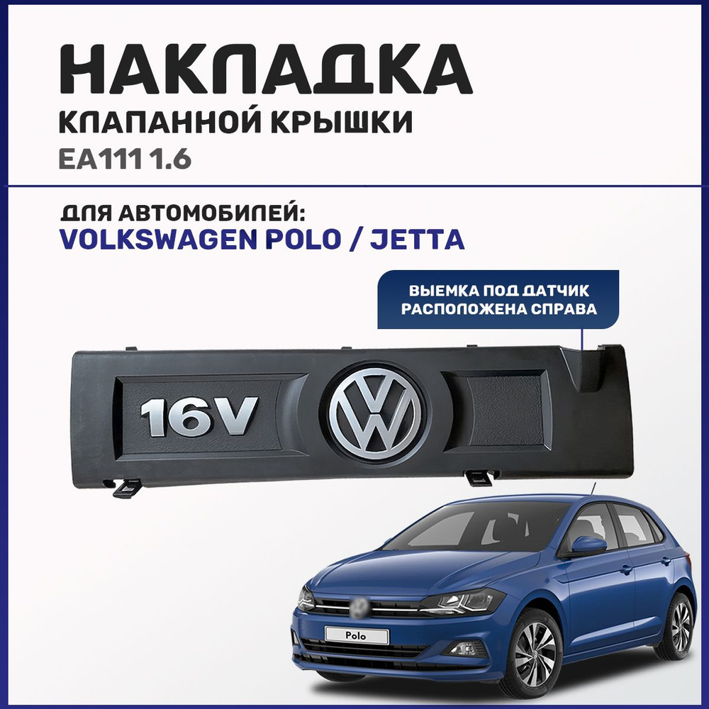 Накладка клапанной крышки для Volkswagen Polo, Jetta 1.6 #1