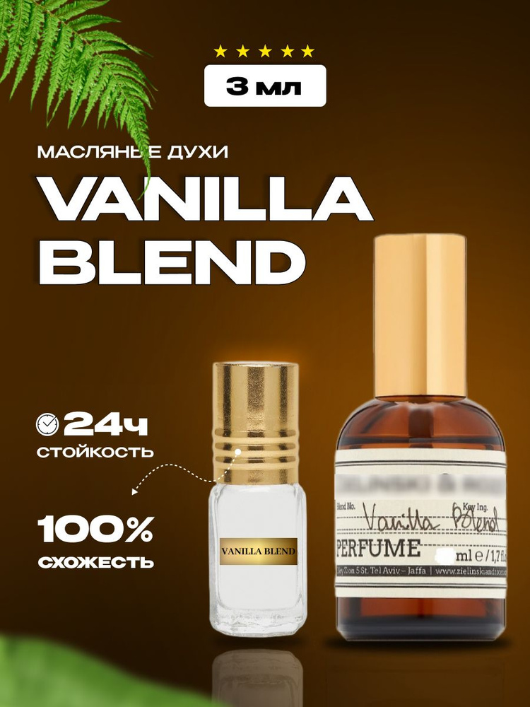 Vanilla Blend/масляные духи 3 мл/унисекс #1