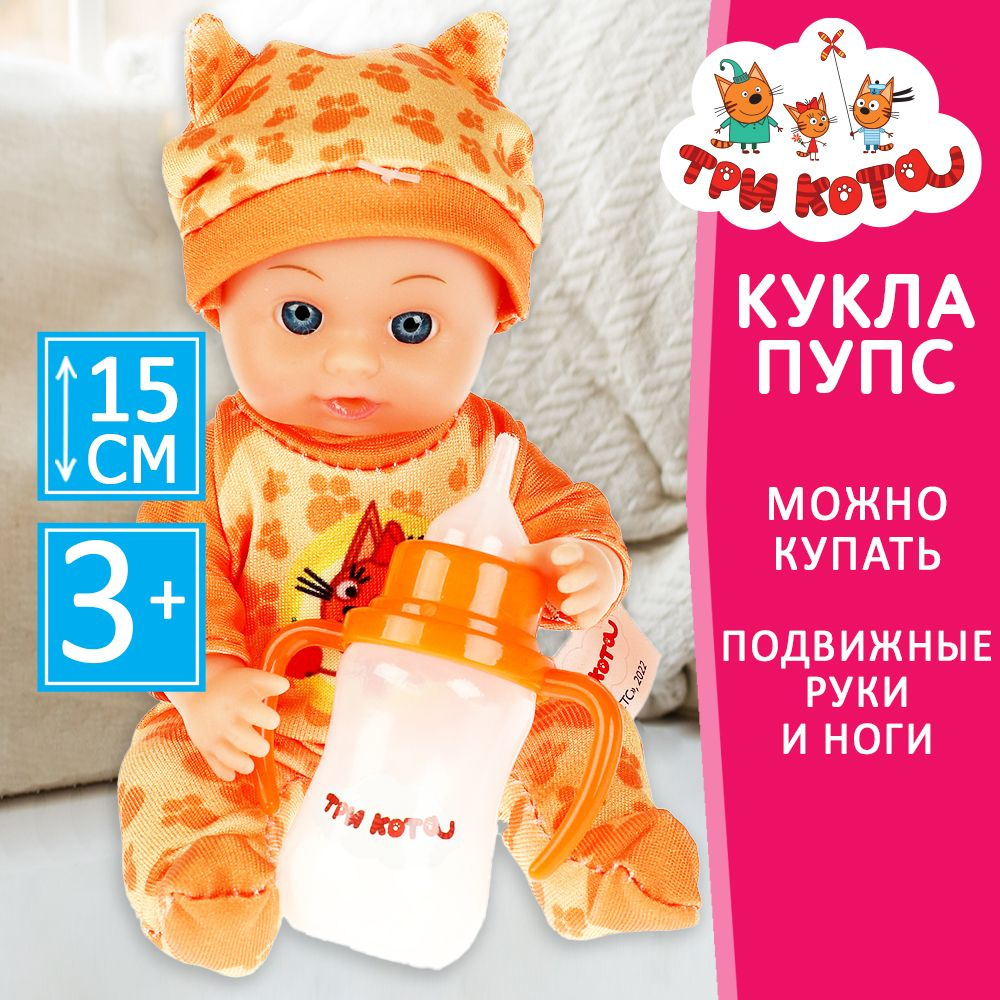 Кукла пупс для девочки Три Кота Карапуз с аксессуарами 15 см  #1