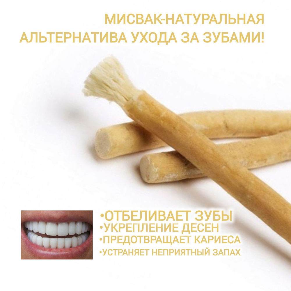 Сивак Мисвак Al-Falah sewak miswak /Натуральный Палочка Мисвак #1