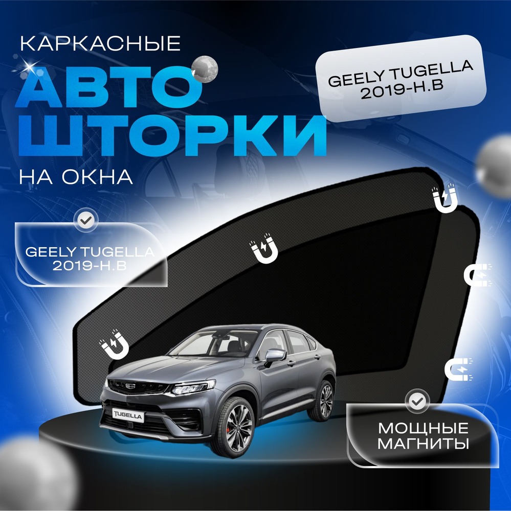 Автошторки на магнитах Легатон для Geely Tugella 2019-н.в (Джили Тугелла) на передние двери с затемнением #1