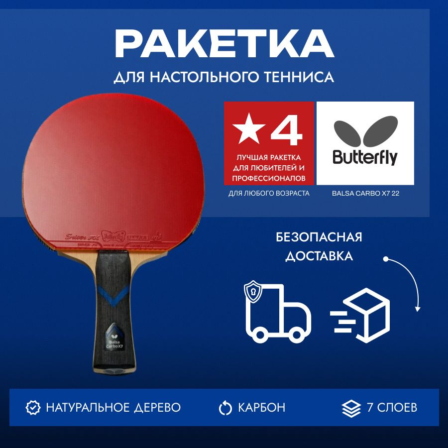 Теннисная ракетка для настольного тенниса Butterfly Balsa Carbo X7 22 Sriver FX - ST  #1