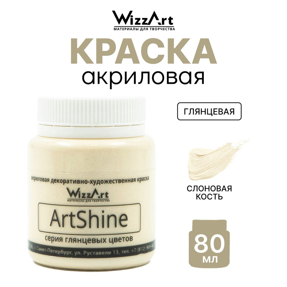 Краска акриловая глянцевая ArtShine, слоновая кость, 80 мл, Wizzart  #1