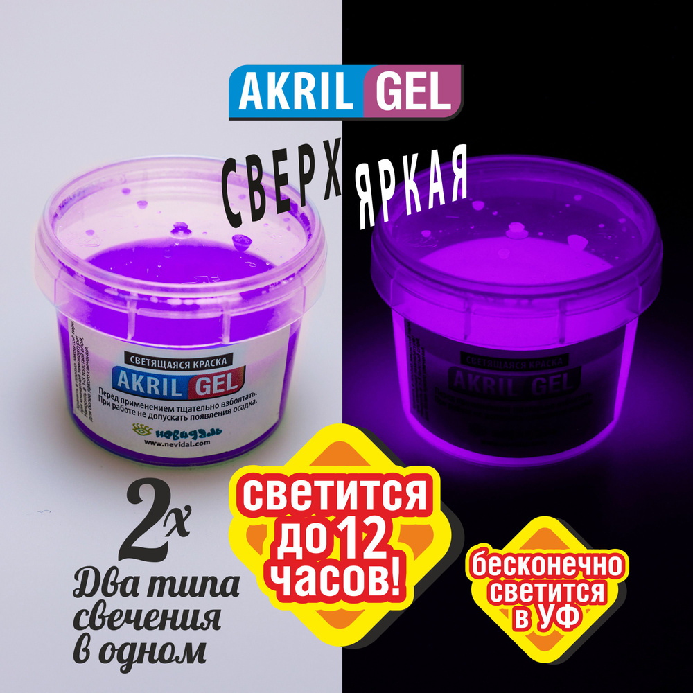 Светящаяся Люминесцентная краска для Бодиарта AKRIL-GEL фиолетовая сверх-яркая, 1000 гр.  #1