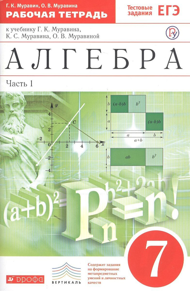 Алгебра 7 кл. Рабочая тетрадь.(к уч. Муравина) Часть 1. ФГОС. 2018 год. | Муравин Георгий Константинович, #1