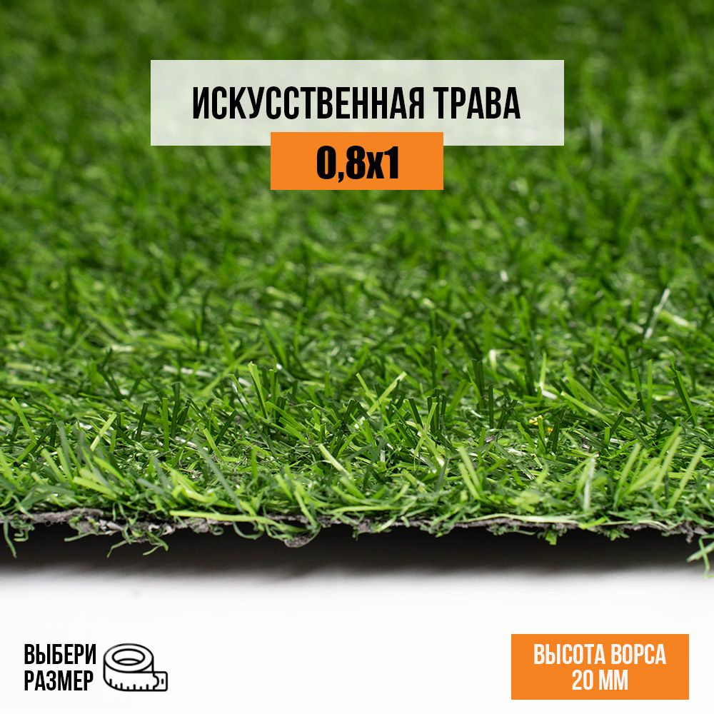 Искусственный газон 0,8х1 м в рулоне Premium Grass Comfort 20 Green, ворс 20 мм. Искусственная трава. #1