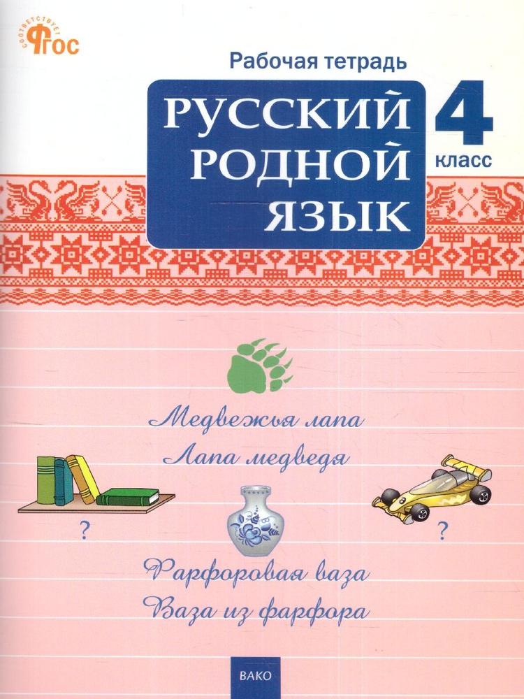 Русский родной язык 4 класс. Рабочая тетрадь. К УМК Александровой. Новый ФГОС | Ситникова Татьяна Николаевна #1