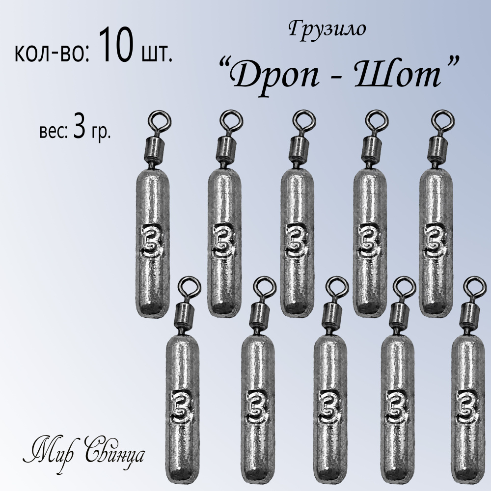 Набор грузил "Дроп-Шот" вес: 3 гр. (в уп. 10 шт.) Мир Свинца #1