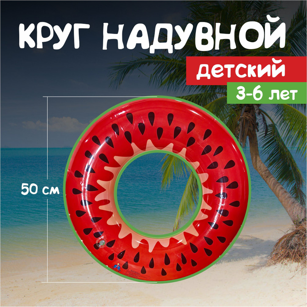 Детский надувной круг для плавания Арбуз, 50 см, 3-6 лет #1