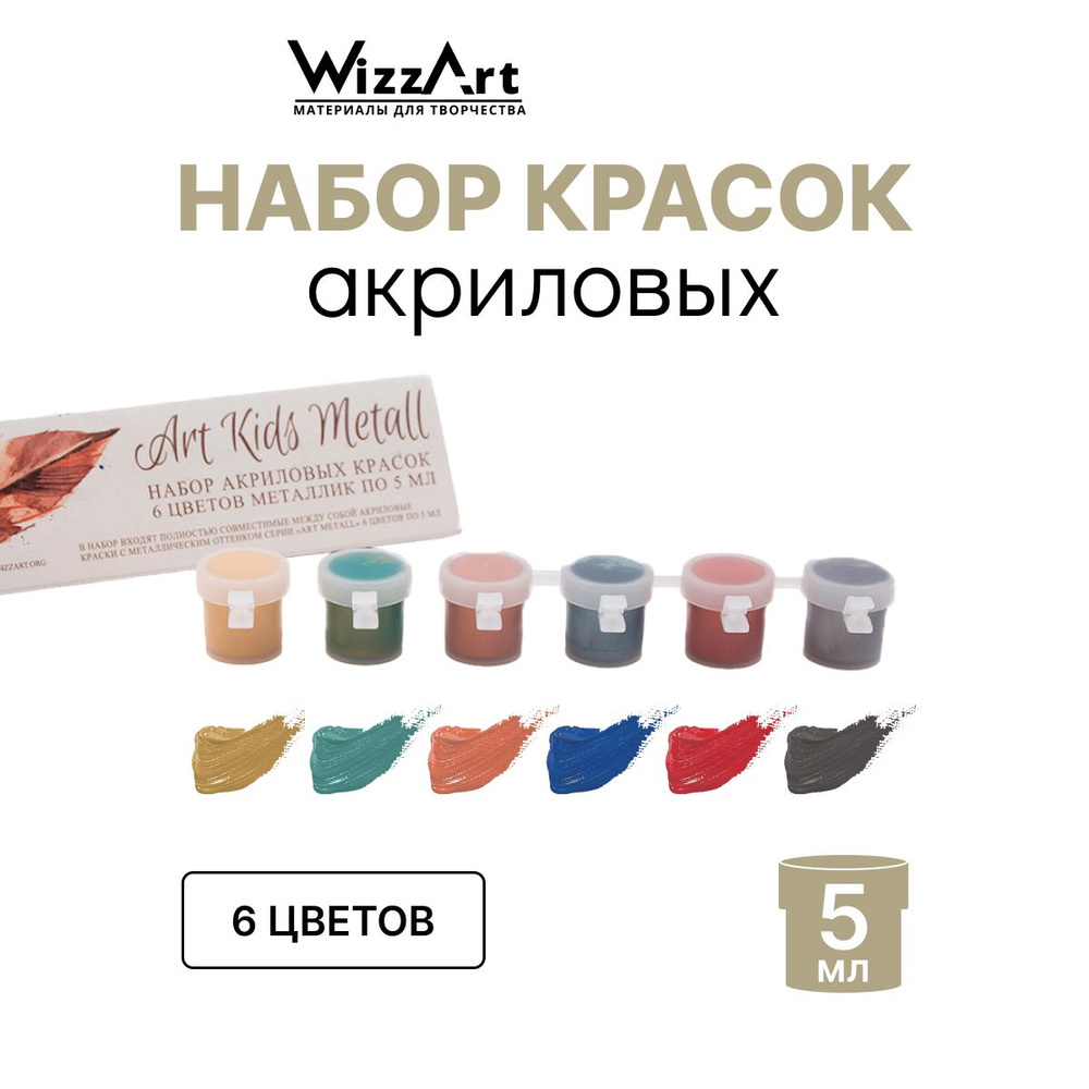 Акриловая краска ArtKid Metall Wizzart, металлик, по ткани, бумаге, для декорирования, набор красок 6 #1