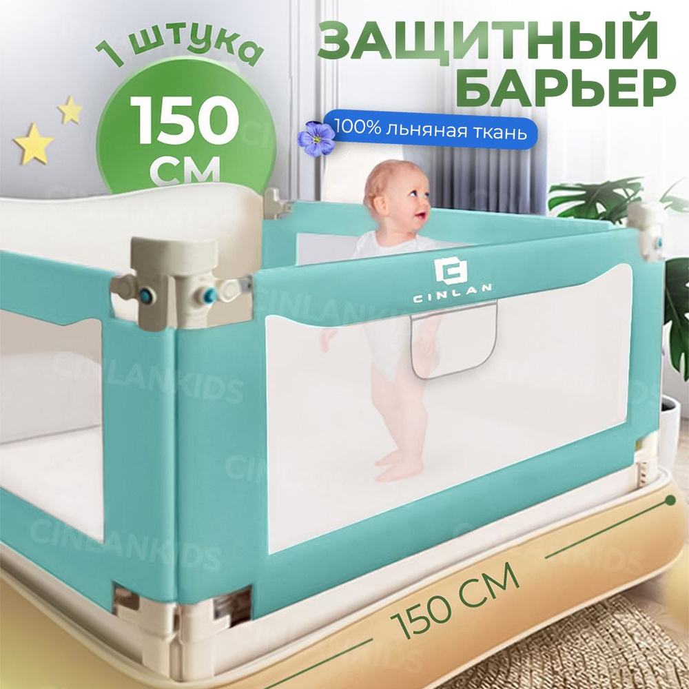 Защитный бортик для детской кровати от падения 150 см от падения, зеленый, лен CINLANKIDS (высота регулируется) #1