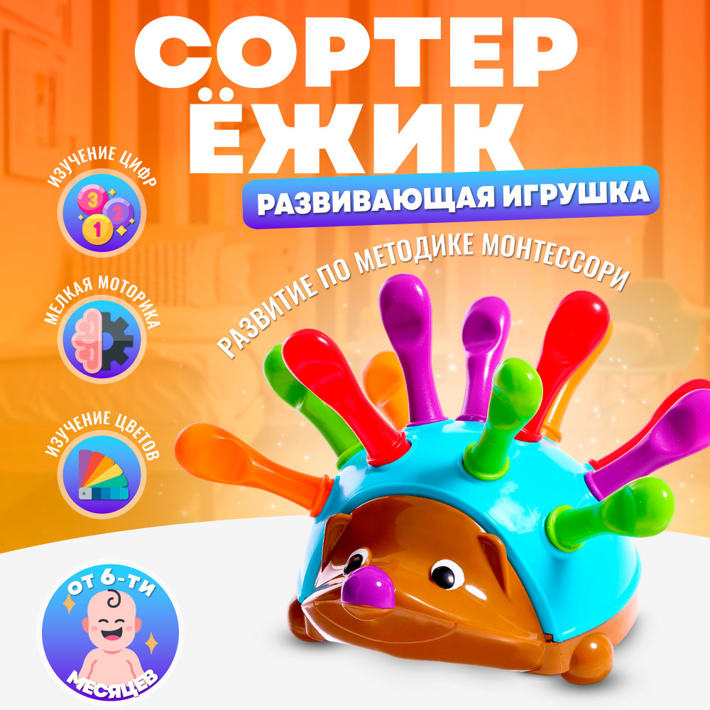 Сортер для малышей от года Ежик Спайк / Развивающие игрушки от 1 года -  купить с доставкой по выгодным ценам в интернет-магазине OZON (263593518)