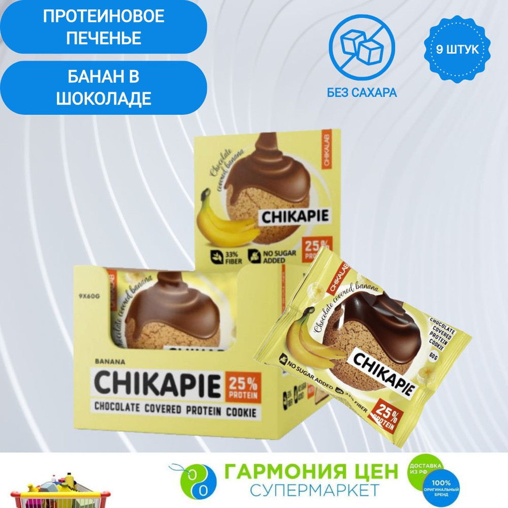 Протеиновое печенье в шоколаде CHIKALAB Банан в шоколаде 60г по 9 штук  #1