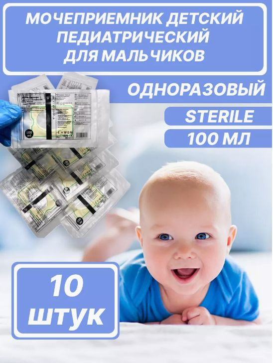 Мочеприемник детский для мальчиков новорожденных 10 шт/100 мл  #1