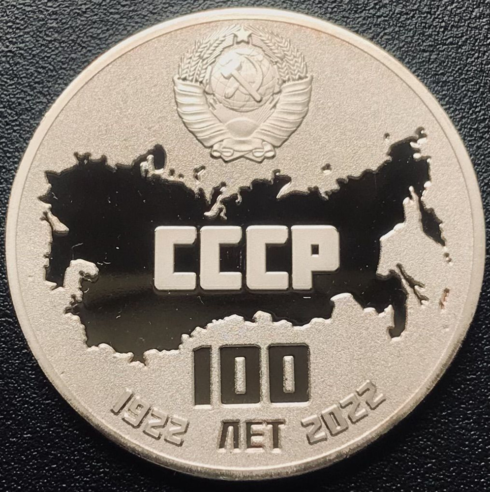 Жетон СССР,2022г(100 лет СССР) #1