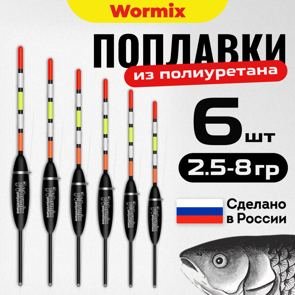 Поплавок для летней рыбалки набор из полиуретана Wormix, 6 шт., 2.5, 3, 4, 5, 6, 8 гр.  #1