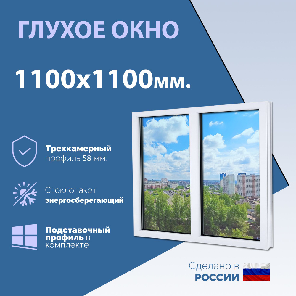 Двустворчатое окно ПВХ (ШхВ) 1100х1100 мм. (110х110см.) ГЛУХОЕ. Экологичный профиль KRAUSS - 58 мм. Стеклопакет #1