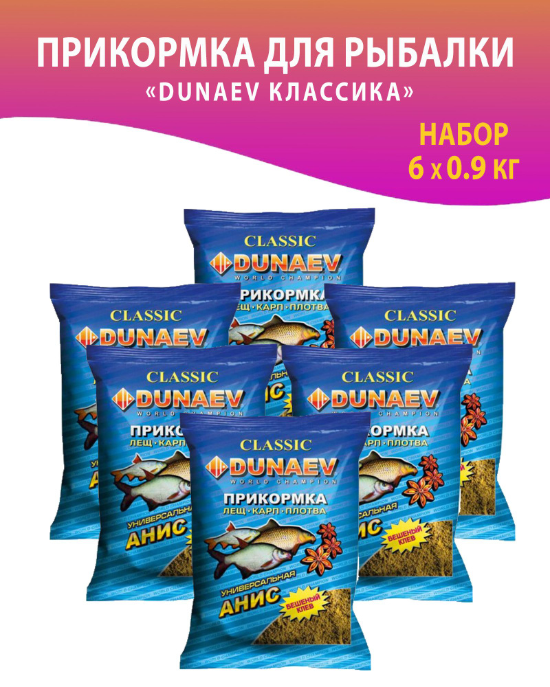 6 упаковок. Прикормка для рыбалки, Лещ. Карп. Плотва. Универсальная, Анис/ Дунаев / Прикормка натуральная #1