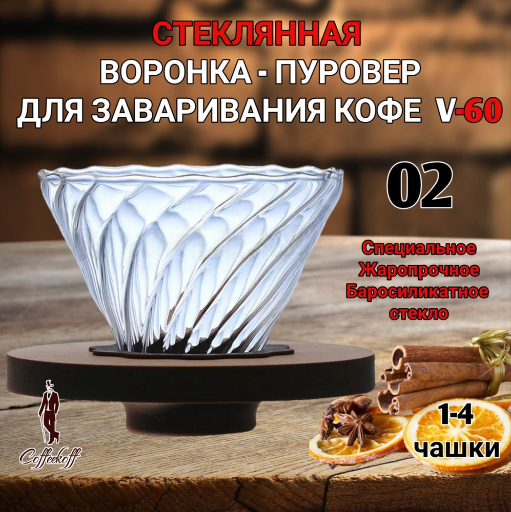 Воронка стеклянная для приготовления кофе "CoffeeKoff" VDC-02 стеклянная прозрачный, пуровер  #1