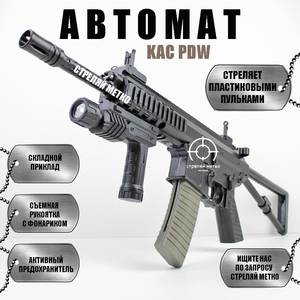 Игрушечный штурмовой автомат KAC PDW с пульками 6 мм снайперская винтовка  детская на пульках - купить с доставкой по выгодным ценам в  интернет-магазине OZON (1451506461)