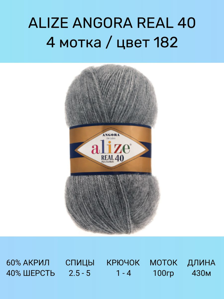 Пряжа для вязания ALIZE Angora Real 40 Ализе Ангора Реал: 182 (серый меланж), 4 шт 430 м 100 г, 40% шерсть #1