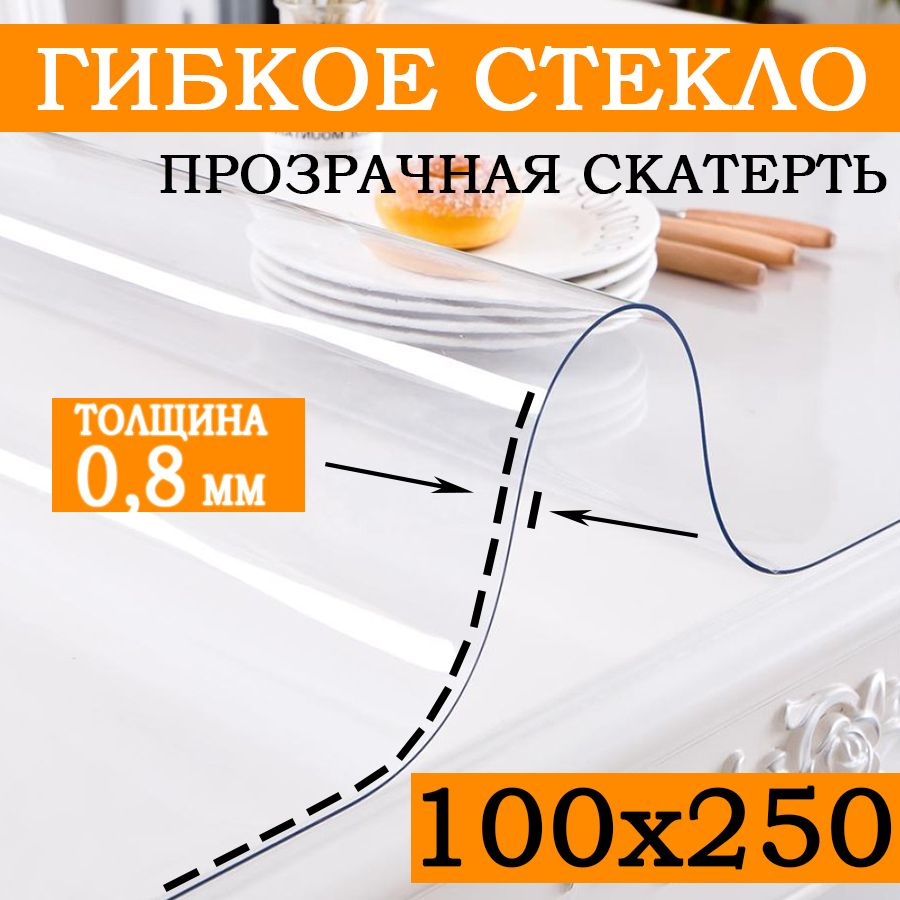 Гибкое стекло 100x250 см, толщина 0.8 мм #1