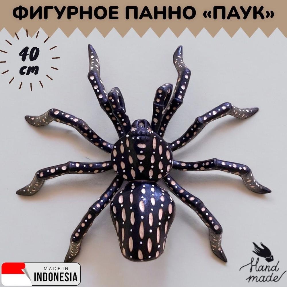 Панно Паук 40 см / Деревянное настенное украшение ручной работы из Индонезии TATI market  #1