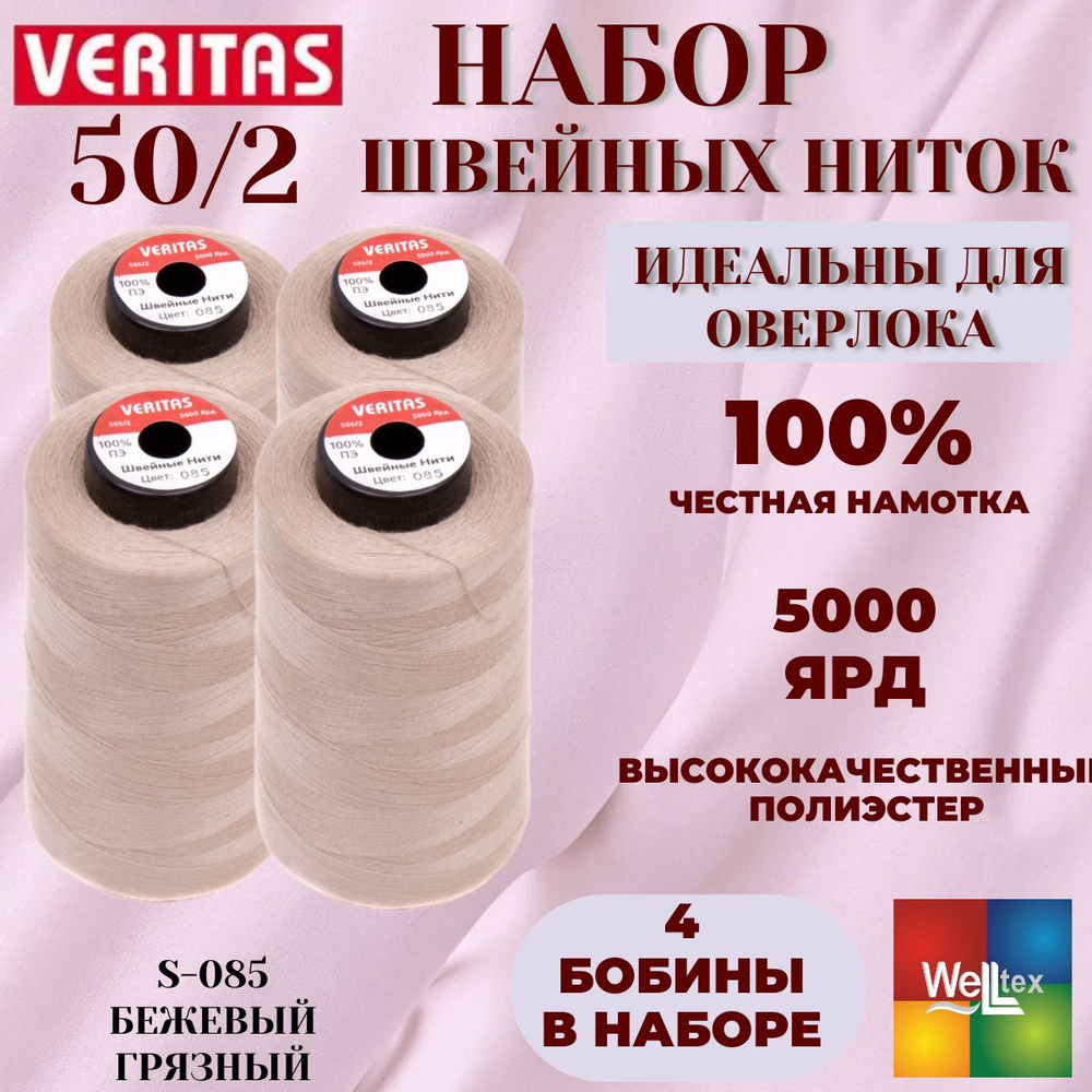 Нитки 50/2 5000 ярд для шитья 4 боб набор цвет S-085 бежевый грязный  #1