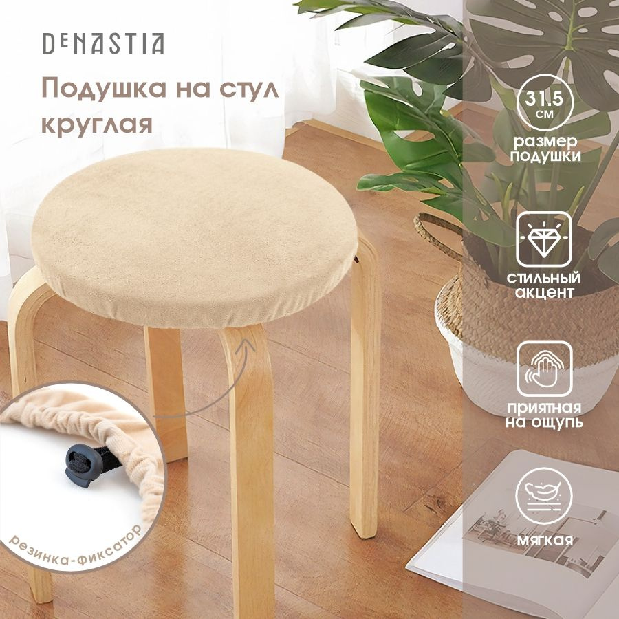 DeNASTIA Подушка на стул круглая 31x31 см #1