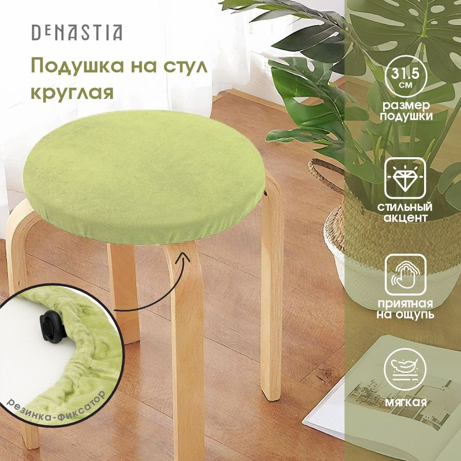 DeNASTIA Подушка на стул круглая 31x31 см #1