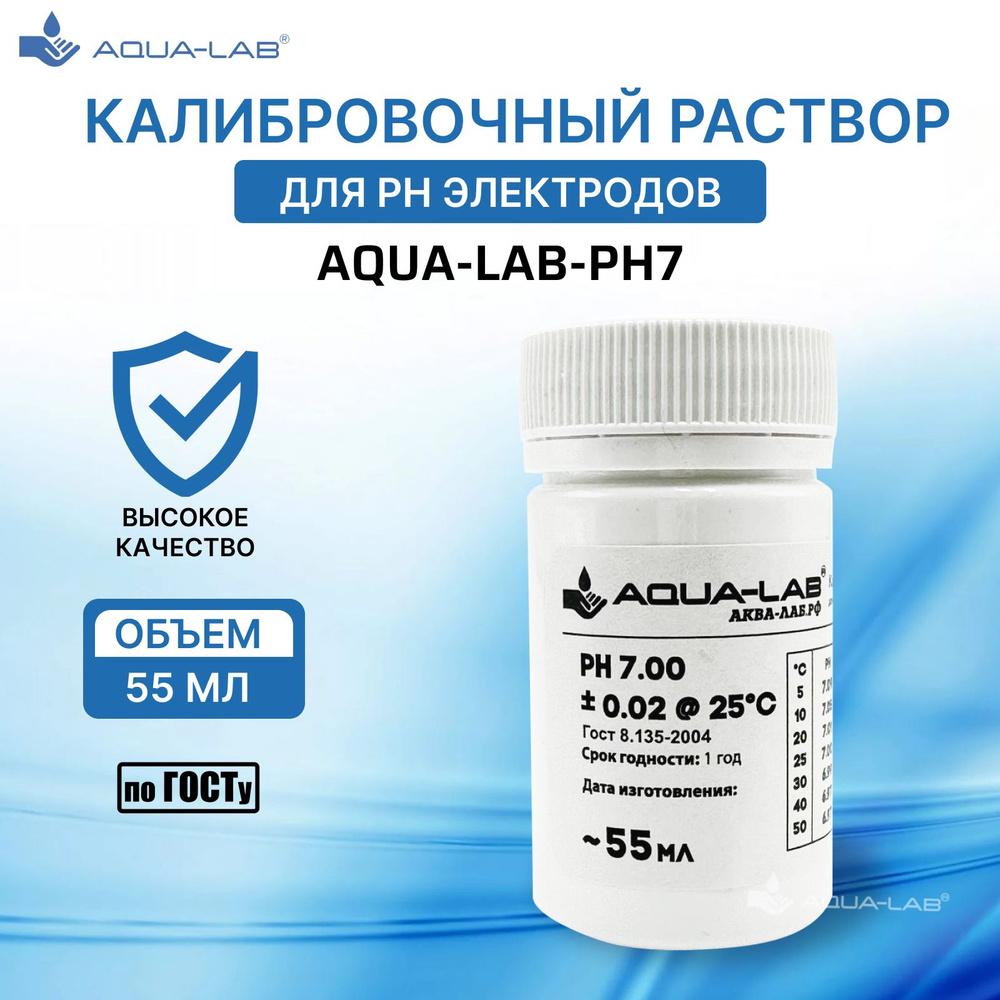 Калибровочный раствор PH AQUA-LAB PH-7 для электродов 55 мл #1