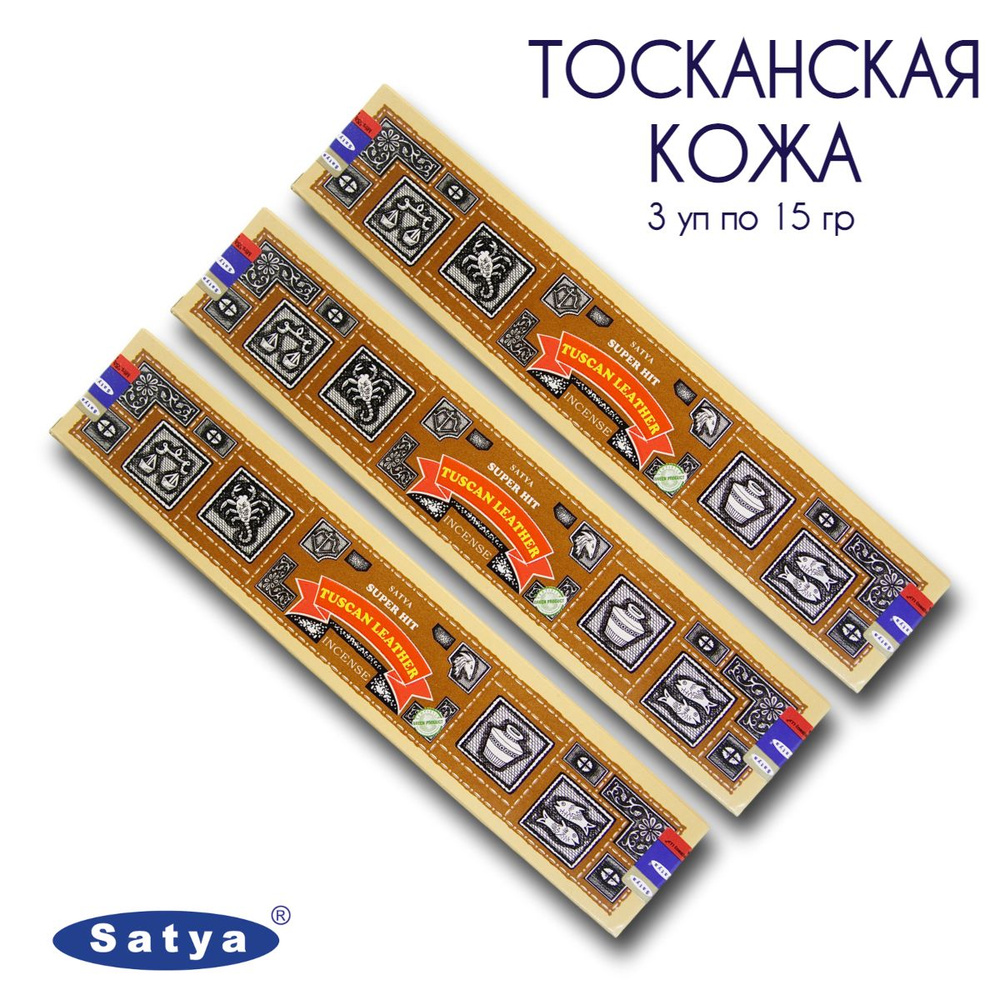 Satya Тосканская Кожа серия Супер Хит - 3 упаковки по 15 гр - ароматические благовония, палочки, Super #1