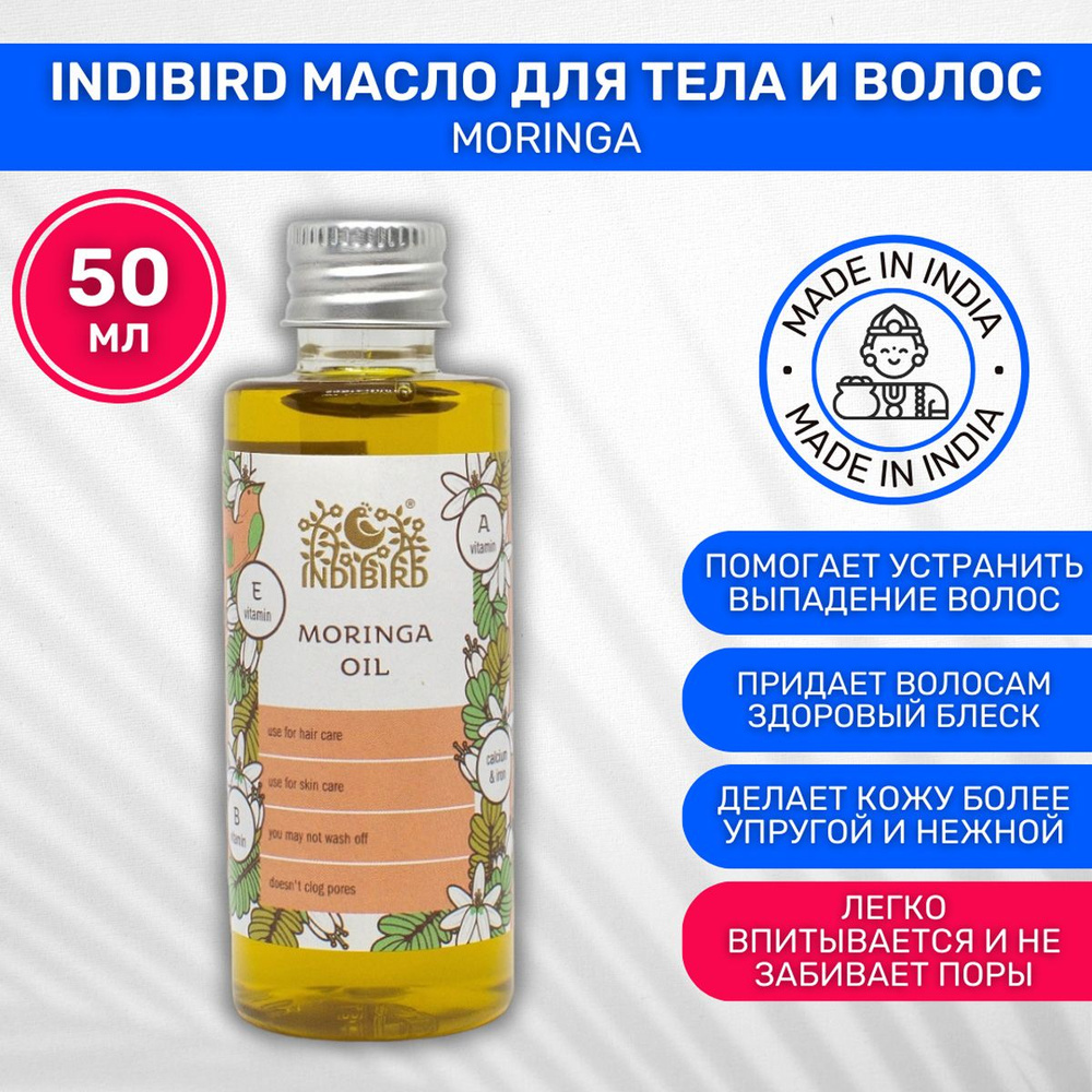 INDIBIRD Масло для тела и волос Моринги / Масло для волос Moringa Oil 1 шт 50мл  #1