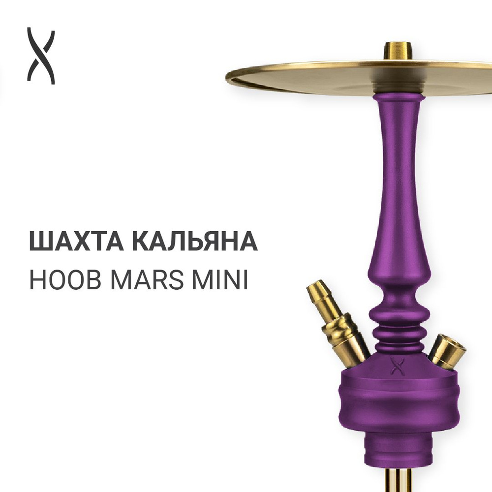 Комплектующие для кальяна шахта Hoob Mars Mini - Royal purple x Gold #1