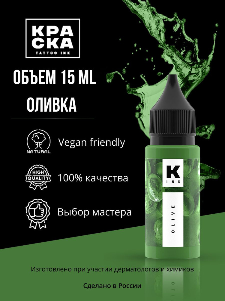 Краска tattoo ink Пигмент/Краска для тату 15 мл ОЛИВКА #1