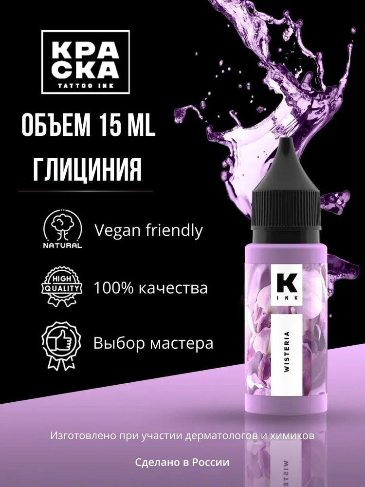 Пигмент/Краска для тату "Краска" tattoo ink 15 мл Глициния #1