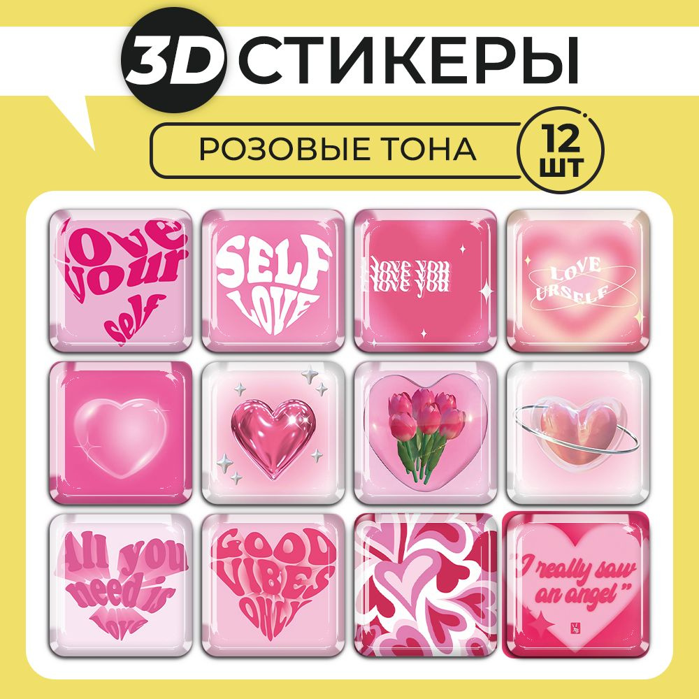 3Д стикеры на телефон, 3D наклейки Розовые тона #1