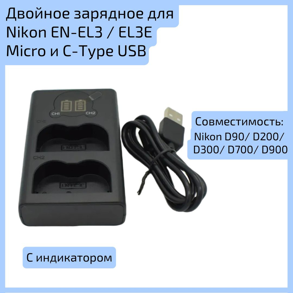 Двойное зарядное для фотоаппаратов Nikon EN-EL3 / EL3E Micro и C-Type USB с индикатором  #1