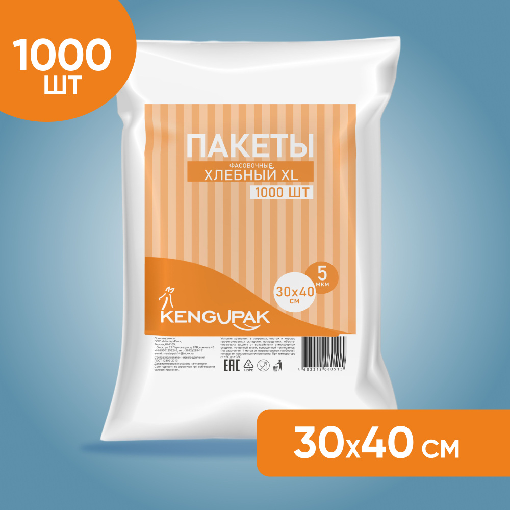 Пакет фасовочный, пищевой, полиэтиленовый, для хранения продуктов KENGUPAK "Хлебный" большой 30*40 см, #1