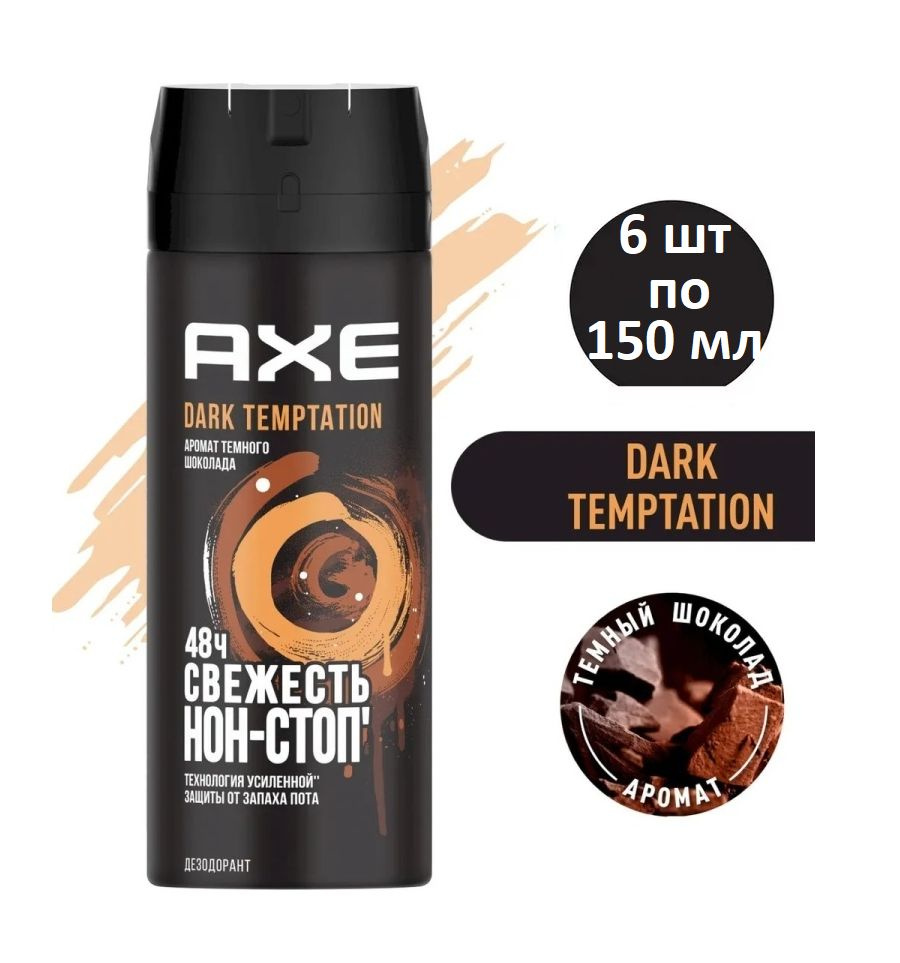 AXE Dark Temptation мужской дезодорант спрей Тёмный шоколад, 48 часов защиты, 6шт по 150 мл  #1