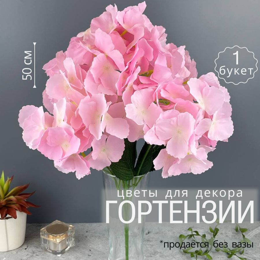 Искусственные цветы для декора Гортензия, 1 букет, розовый жемчуг  #1
