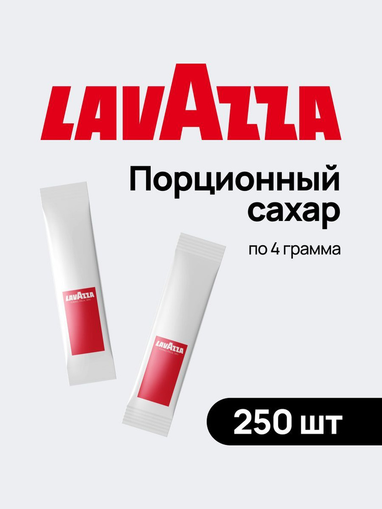 Сахар порционный в стиках Lavazza для кофе и чая, 1 кг, набор/коробка/упаковка из 250 пакетиков одноразовых #1