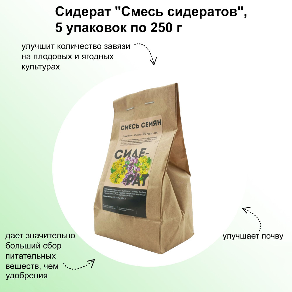 Сидерат "Смесь сидератов", 5 упаковок по 250 г: удерживают в почве влагу и препятствуют чрезмерному прогреву #1