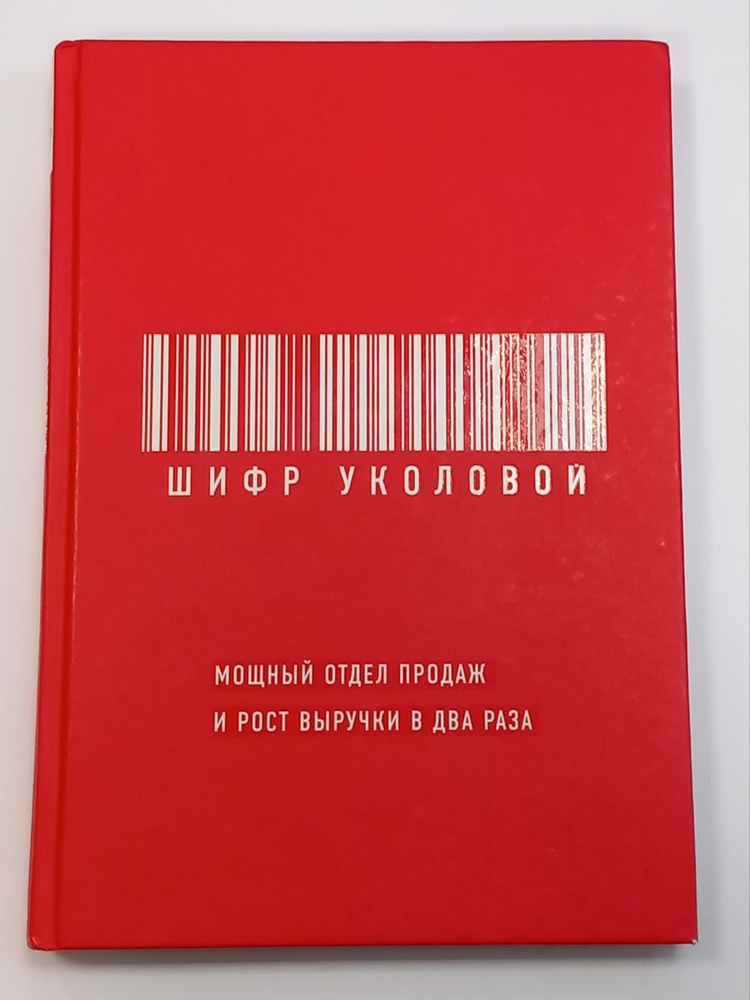 (Книга с пометками). Шифр Уколовой. Мощный отдел продаж и рост выручки в два раза. | Уколова Екатерина #1