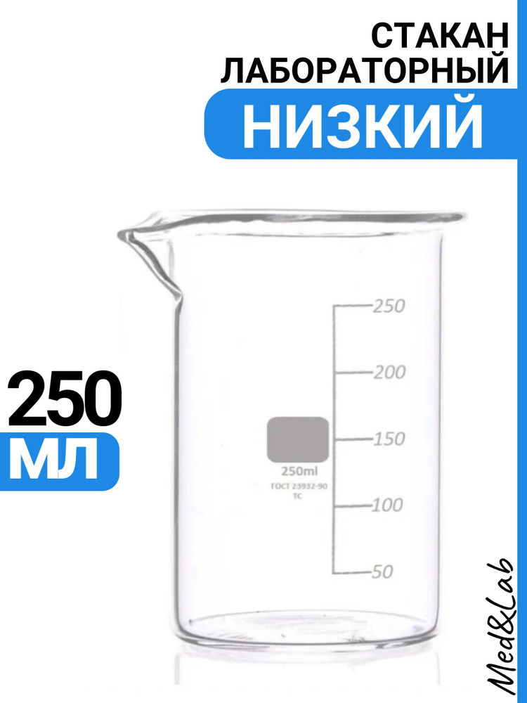 Стакан мерный 250 мл (лабораторный, тип Н, низкий с делениями и носиком, термостойкий), ТС Н-1-250  #1